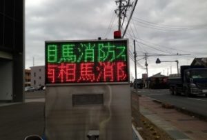 LEDサイン板　製作　事例　　福島県南相馬市防災センター向け大型３色ドット表示盤